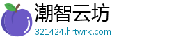 潮智云坊